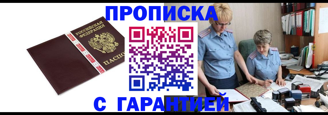 прописка в Десногорске